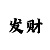 快33码5期倍投方案